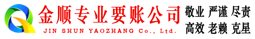 乌兰浩特金顺讨账公司